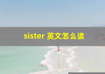 sister 英文怎么读